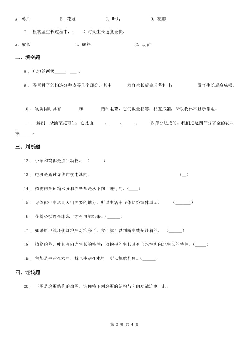 2019-2020学年度四年级下册期中考试科学试卷D卷_第2页