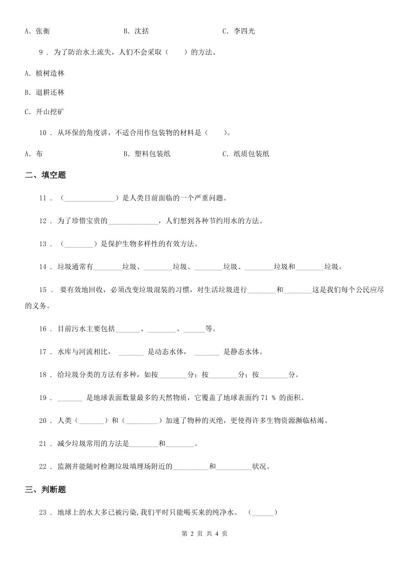 科学2019-2020年六年级下册第四单元 环境和我们练习卷（I）卷_第2页