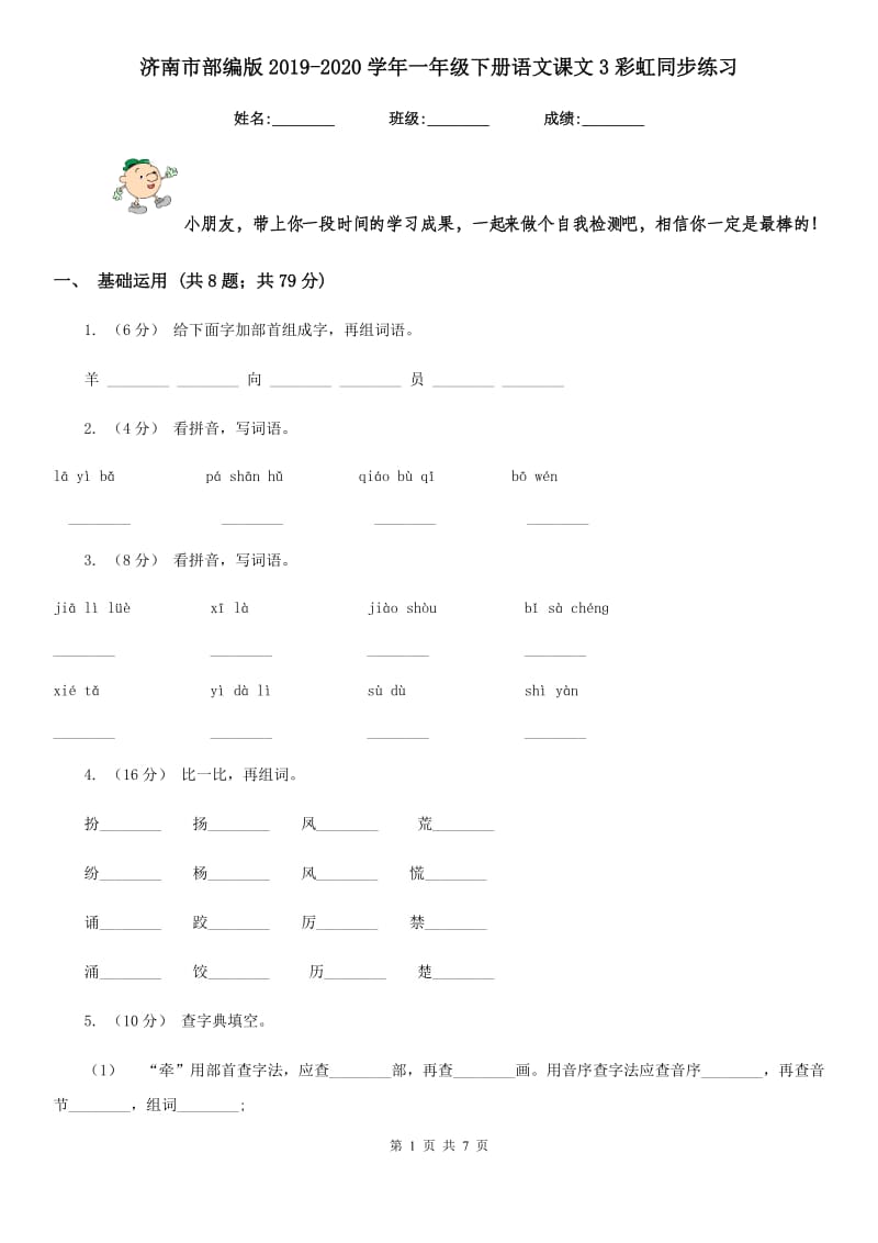 济南市部编版2019-2020学年一年级下册语文课文3彩虹同步练习_第1页