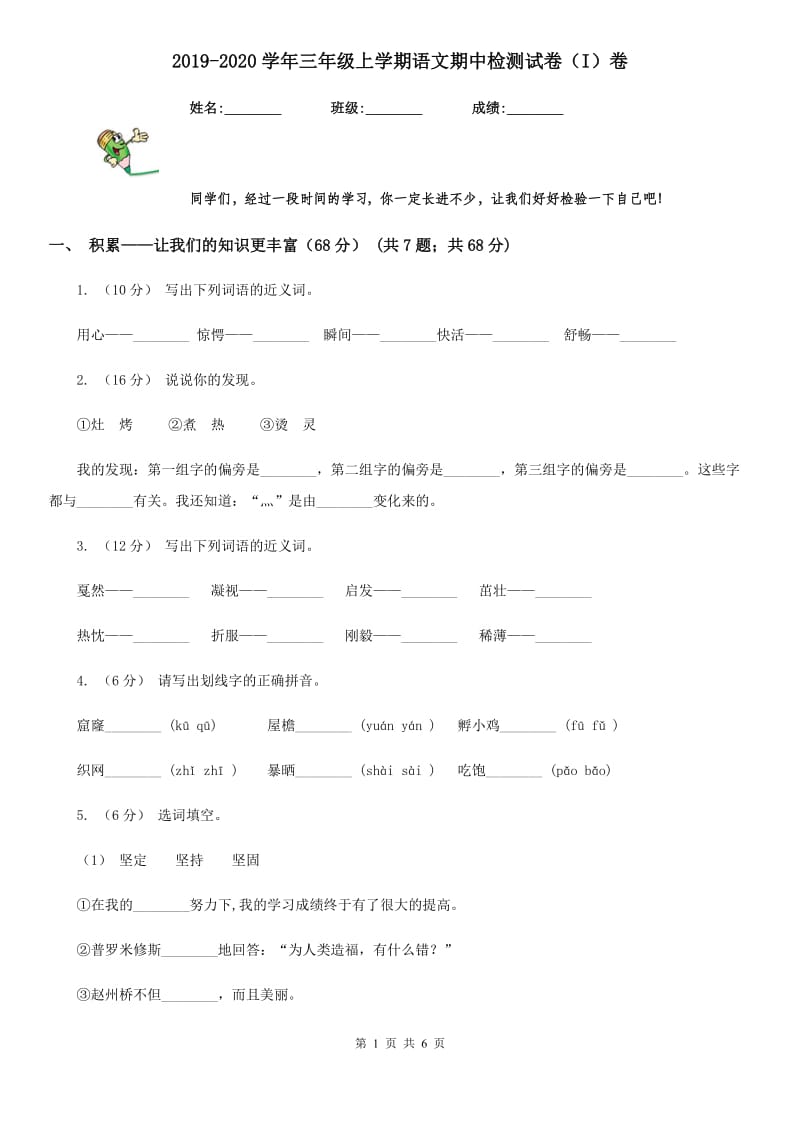 2019-2020学年三年级上学期语文期中检测试卷（I）卷_第1页