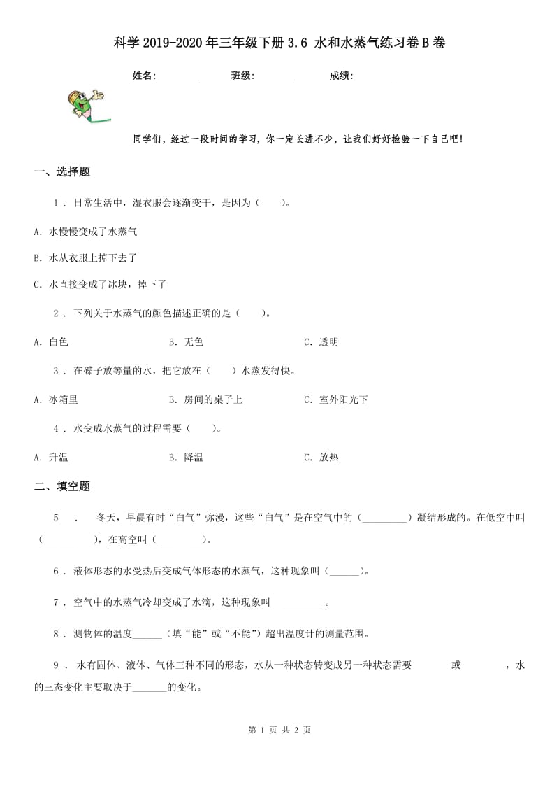 科学2019-2020年三年级下册3.6 水和水蒸气练习卷B卷_第1页