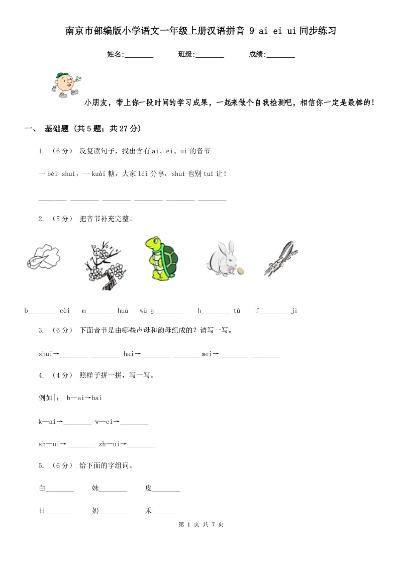 南京市部编版小学语文一年级上册汉语拼音 9 ai ei ui同步练习_第1页