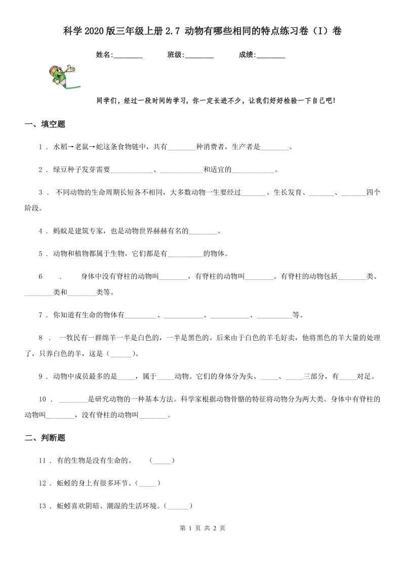 科学2020版三年级上册2.7 动物有哪些相同的特点练习卷（I）卷_第1页