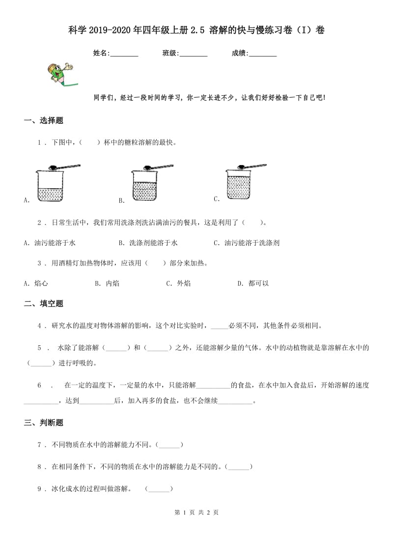 科学2019-2020年四年级上册2.5 溶解的快与慢练习卷（I）卷_第1页