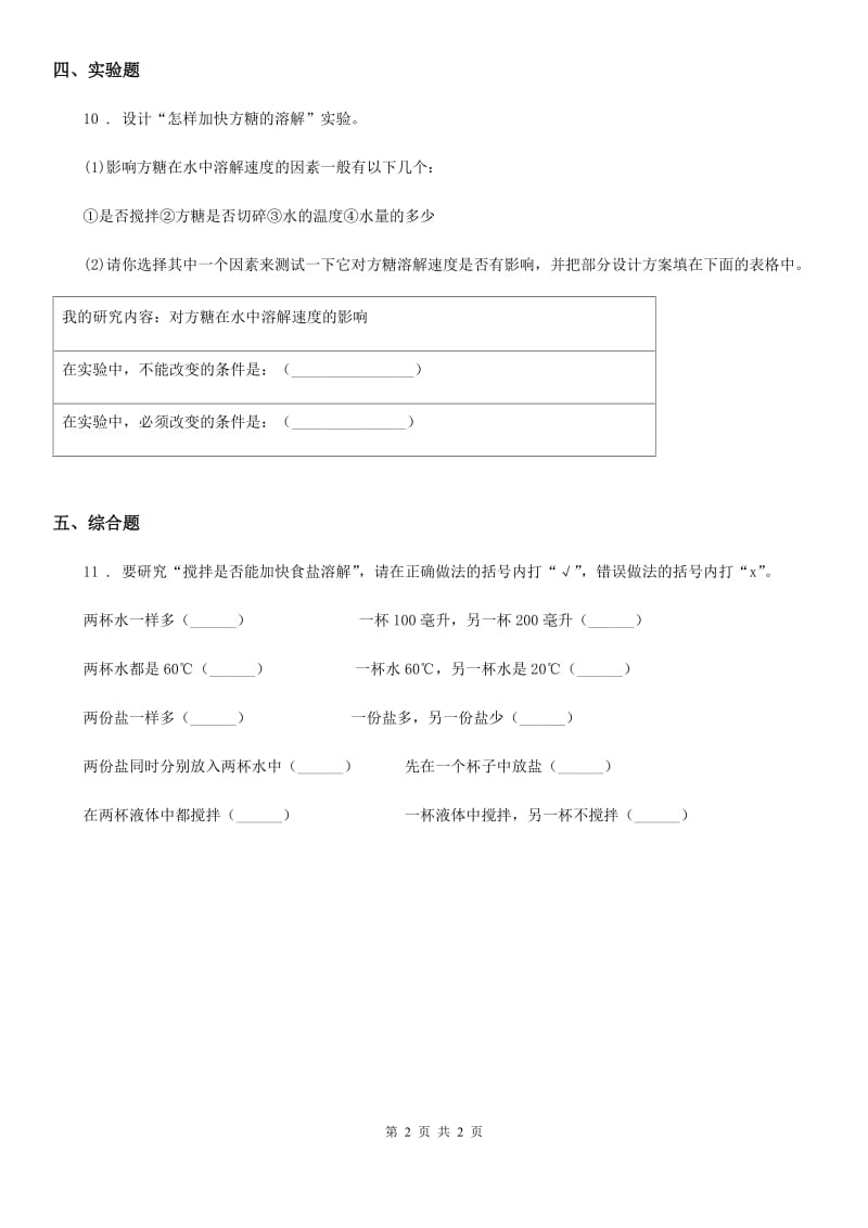 科学2019-2020年四年级上册2.5 溶解的快与慢练习卷（I）卷_第2页