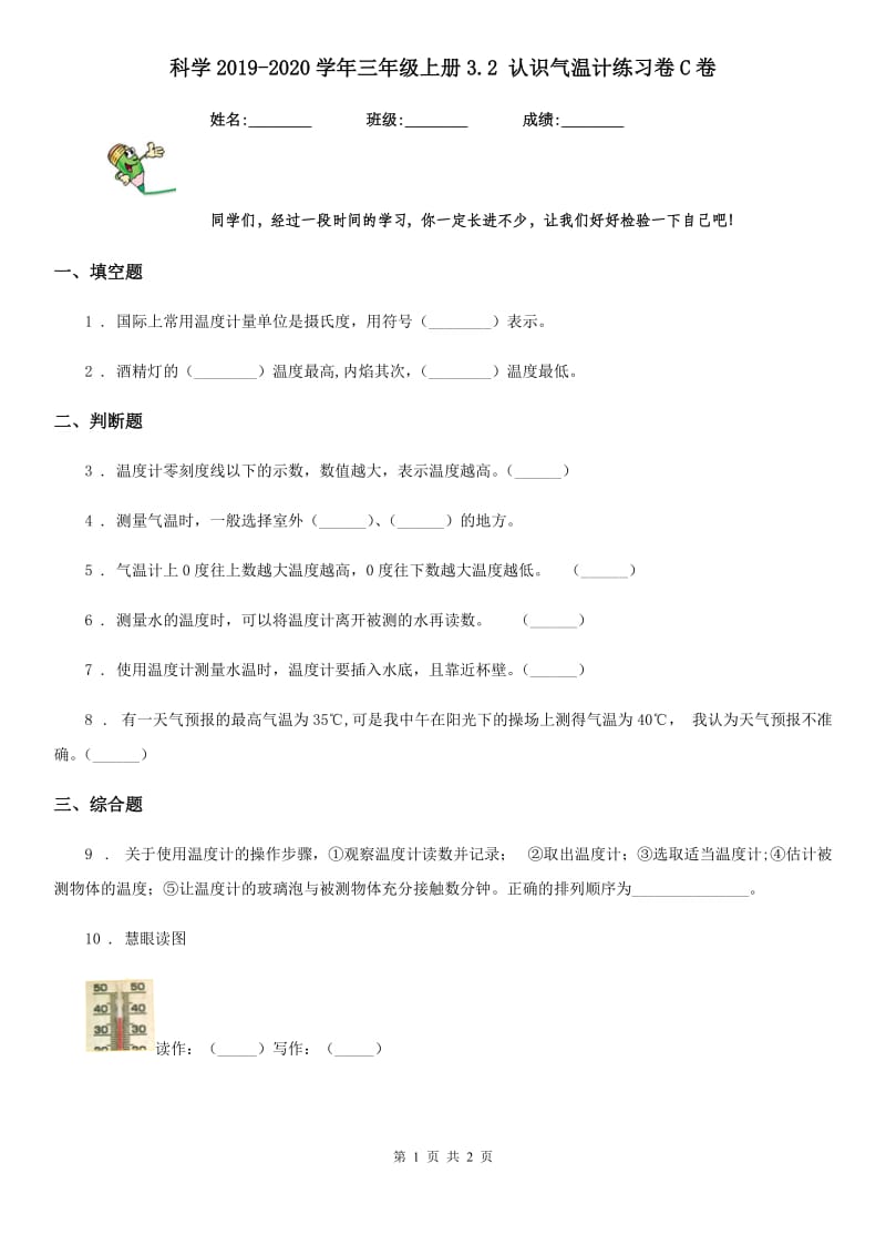 科学2019-2020学年三年级上册3.2 认识气温计练习卷C卷_第1页