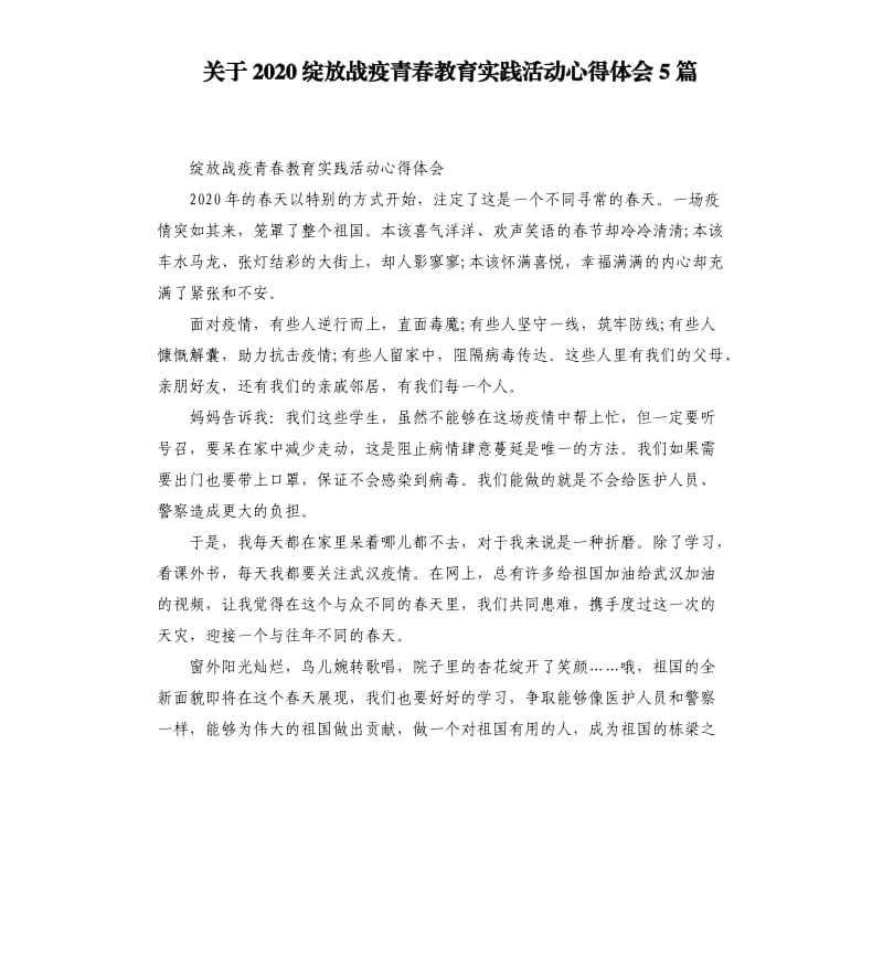 关于2020绽放战疫青春教育实践活动心得体会5篇_第1页