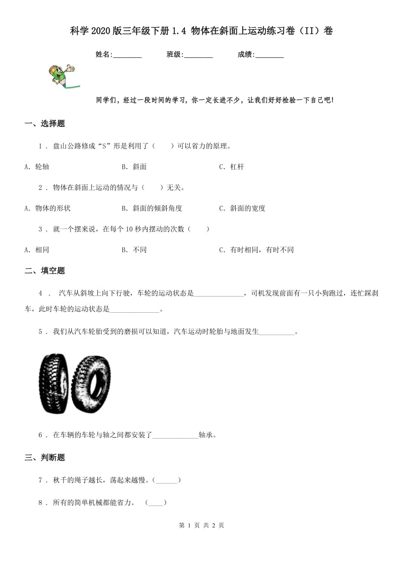 科学2020版三年级下册1.4 物体在斜面上运动练习卷（II）卷_第1页