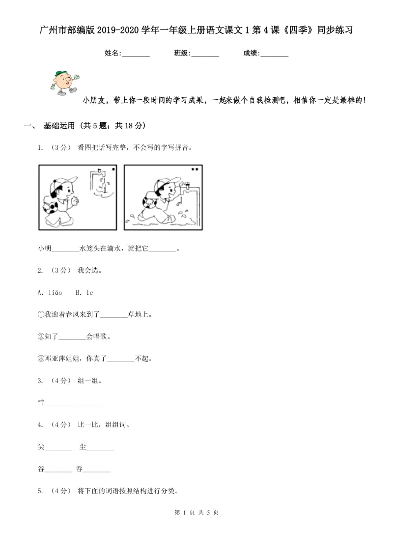 广州市部编版2019-2020学年一年级上册语文课文1第4课《四季》同步练习_第1页