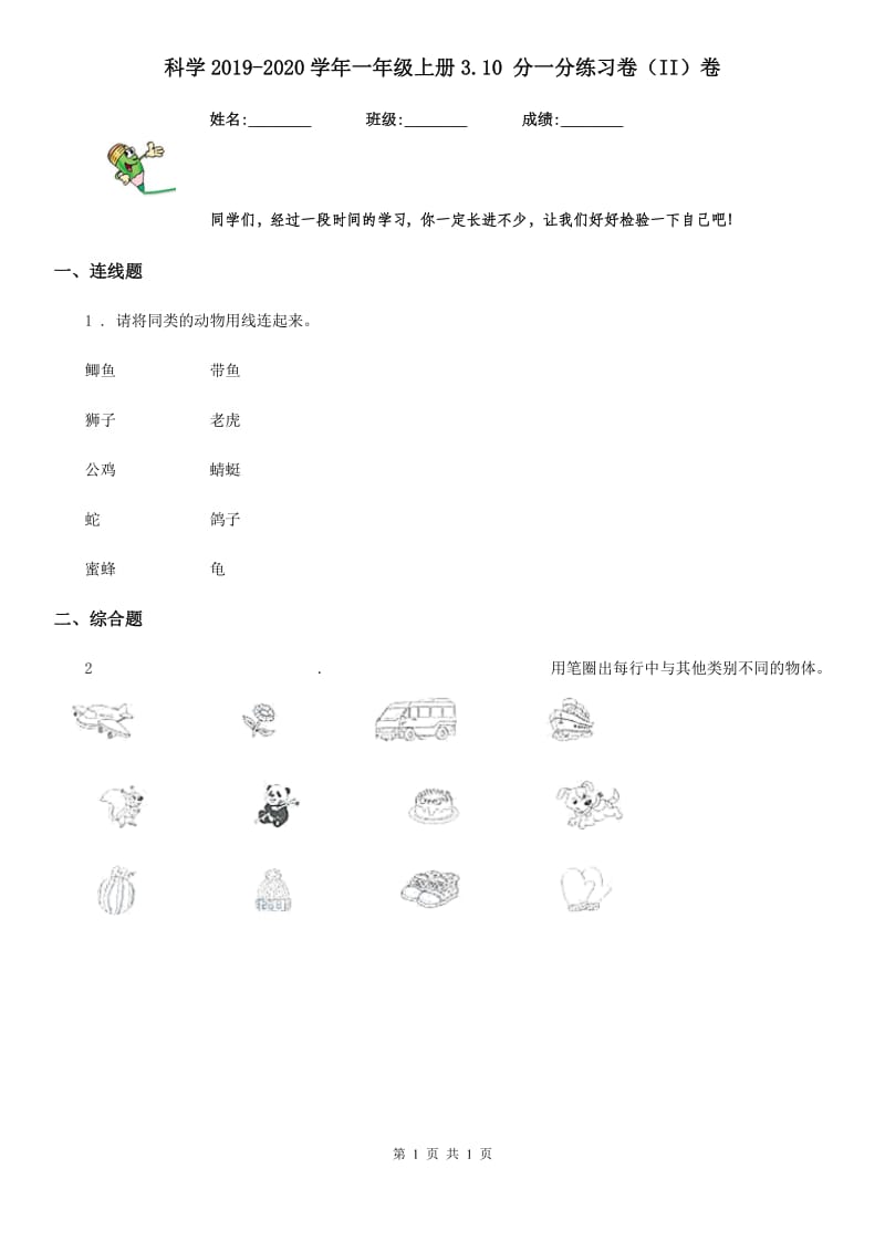 科学2019-2020学年一年级上册3.10 分一分练习卷（II）卷（模拟）_第1页