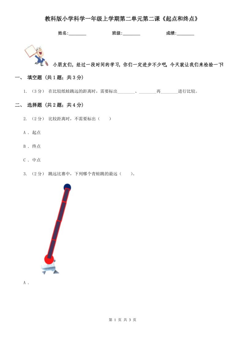 教科版小学科学一年级上学期第二单元第二课《起点和终点》_第1页