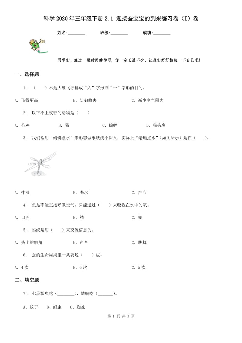 科学2020年三年级下册2.1 迎接蚕宝宝的到来练习卷（I）卷_第1页