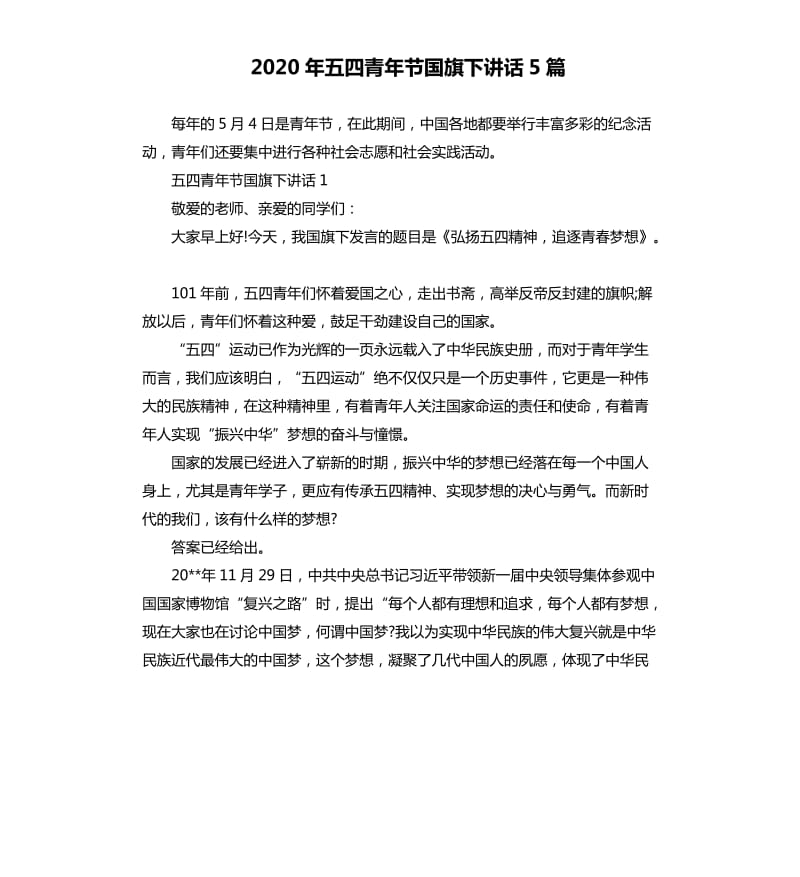 2020年五四青年节国旗下讲话5篇_第1页