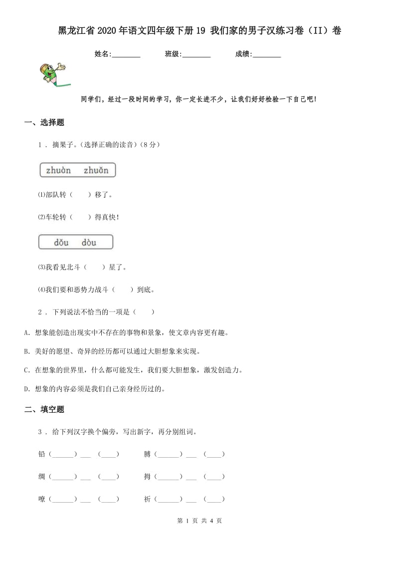 黑龙江省2020年语文四年级下册19 我们家的男子汉练习卷（II）卷_第1页