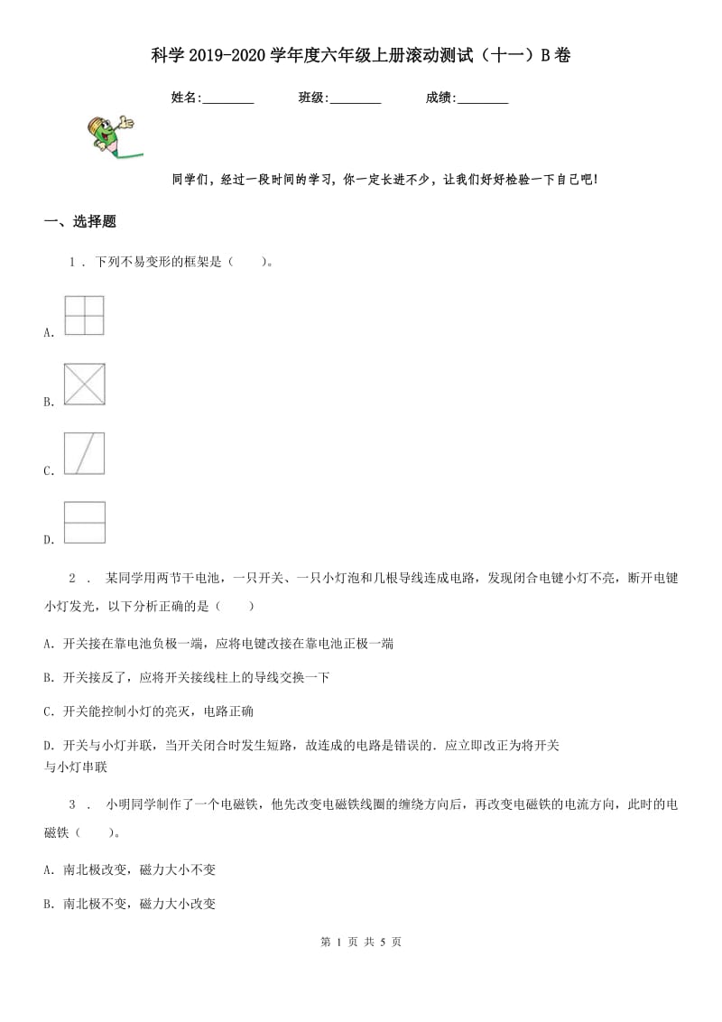 科学2019-2020学年度六年级上册滚动测试（十一）B卷_第1页