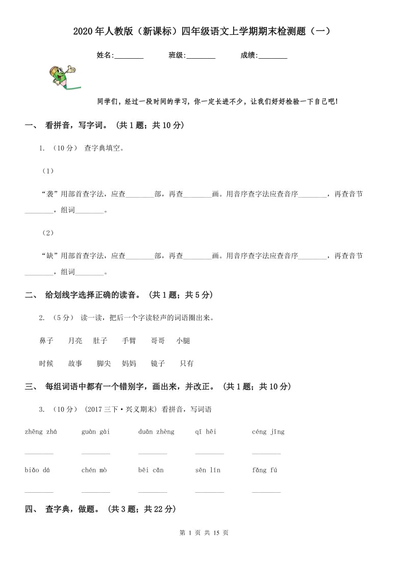 2020年人教版（新课标）四年级语文上学期期末检测题（一）_第1页