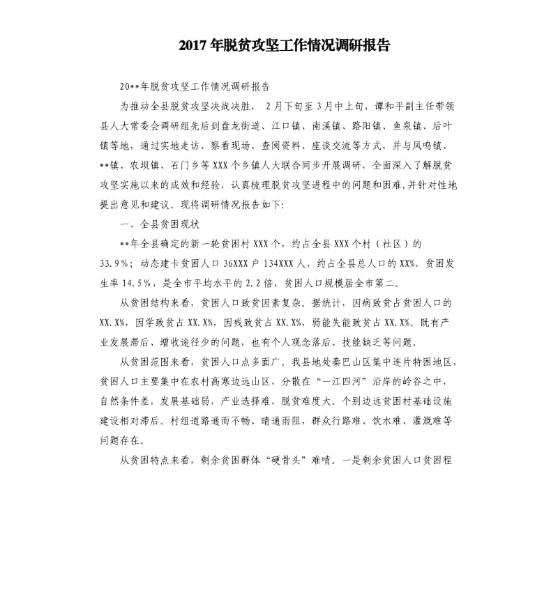 2017年脱贫攻坚工作情况调研报告_第1页