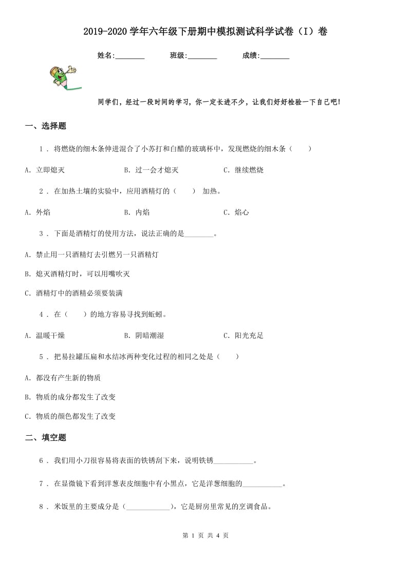 2019-2020学年六年级下册期中模拟测试科学试卷（I）卷_第1页