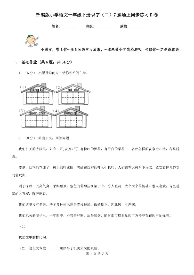 部编版小学语文一年级下册识字（二）7操场上同步练习D卷_第1页