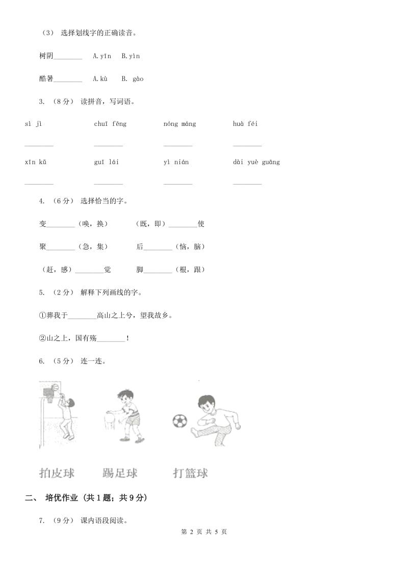 部编版小学语文一年级下册识字（二）7操场上同步练习D卷_第2页