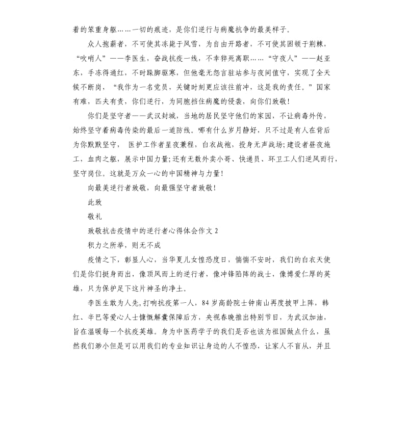 2020致敬抗击疫情中的逆行者心得体会作文5篇_第2页