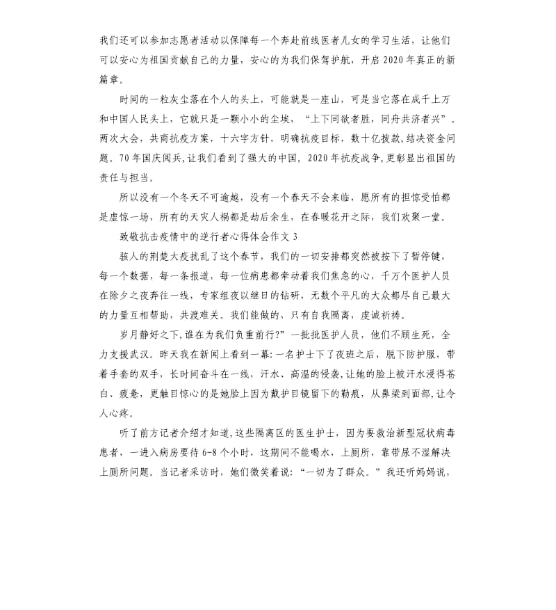 2020致敬抗击疫情中的逆行者心得体会作文5篇_第3页