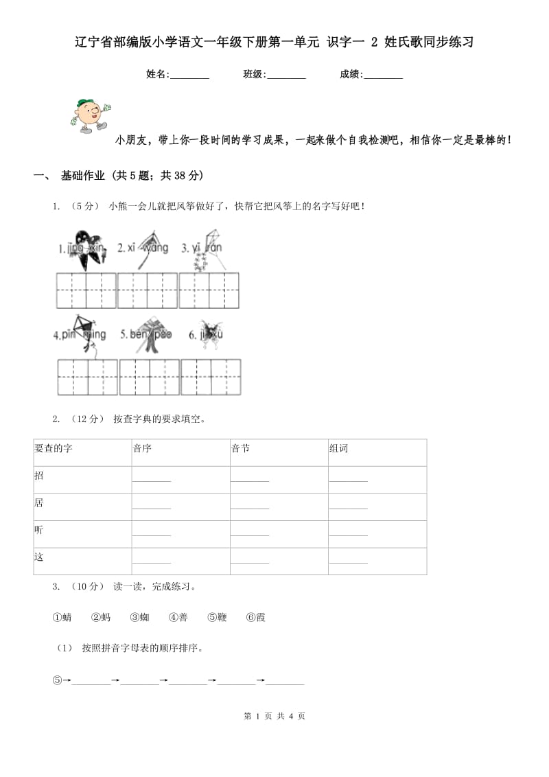 辽宁省部编版小学语文一年级下册第一单元 识字一 2 姓氏歌同步练习_第1页