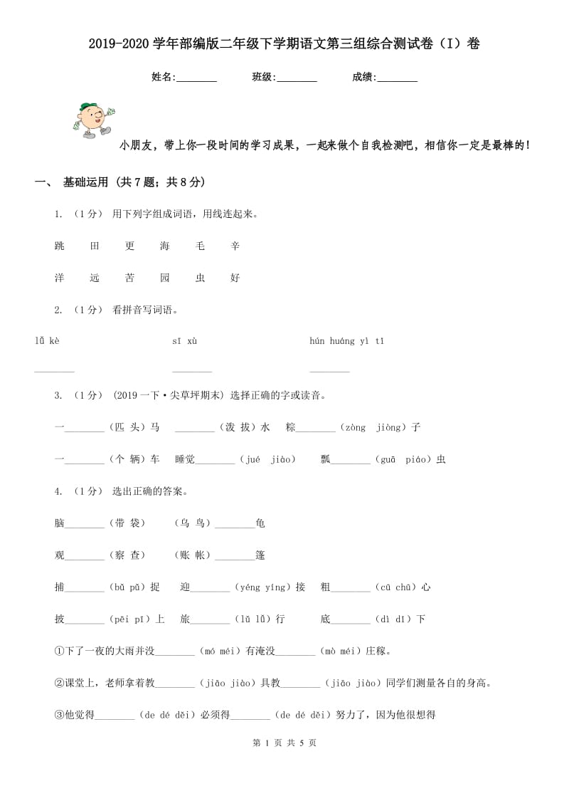 2019-2020学年部编版二年级下学期语文第三组综合测试卷（I）卷_第1页