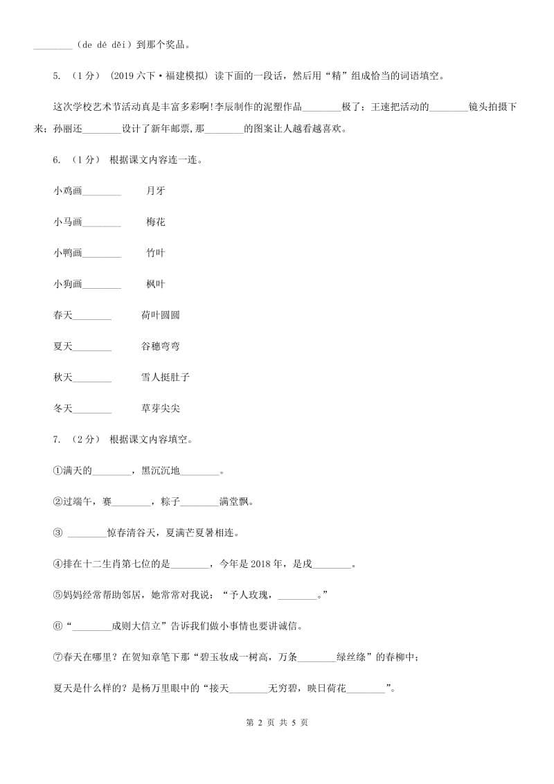 2019-2020学年部编版二年级下学期语文第三组综合测试卷（I）卷_第2页