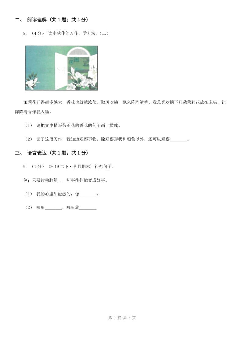 2019-2020学年部编版二年级下学期语文第三组综合测试卷（I）卷_第3页