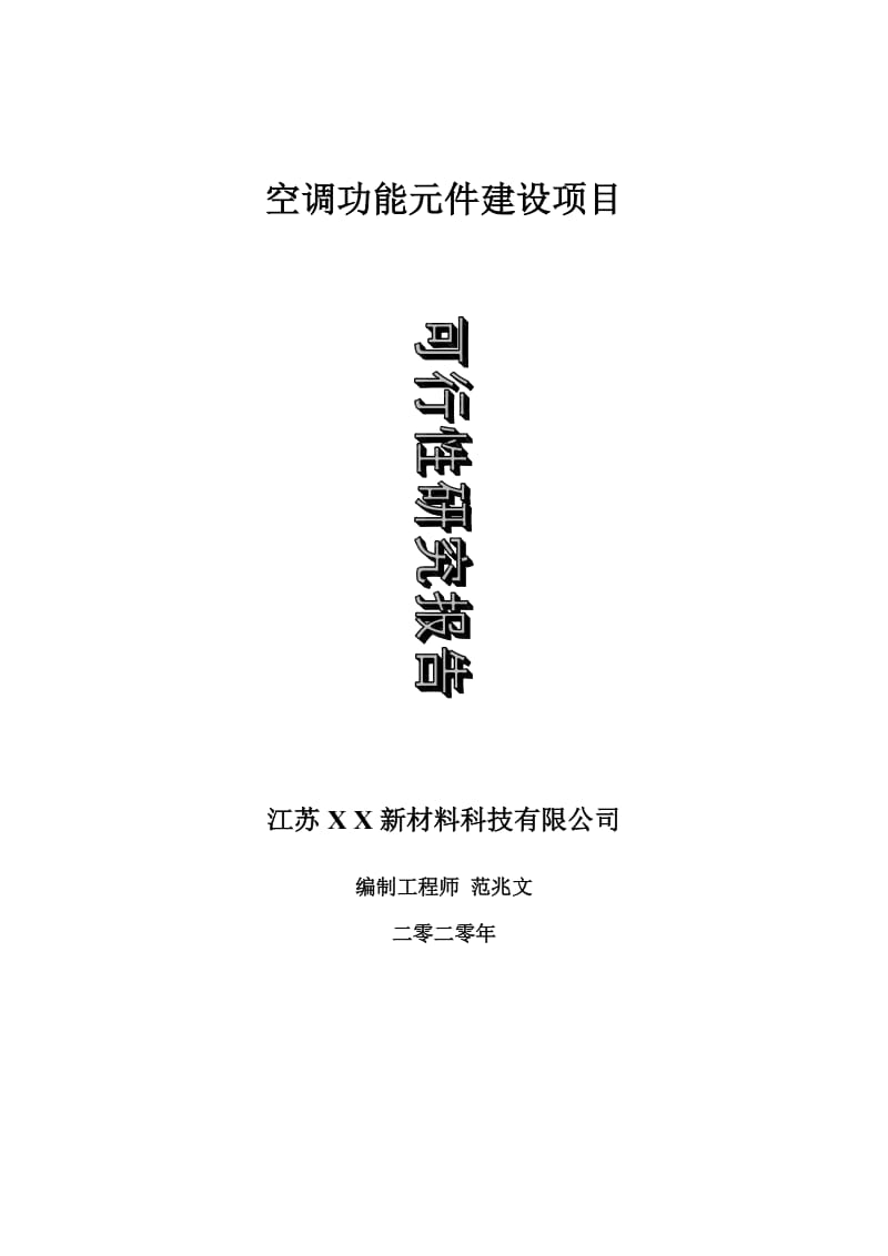 空调功能元件建设项目可行性研究报告-可修改模板案例_第1页