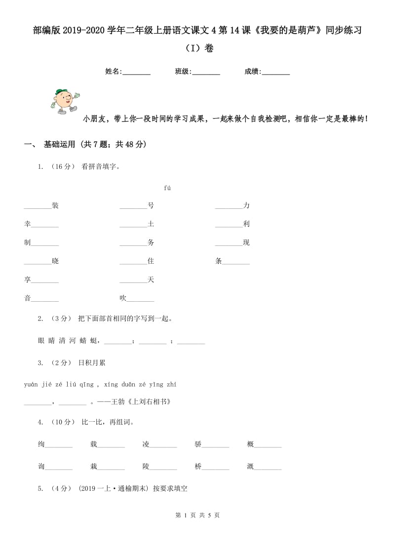 部编版2019-2020学年二年级上册语文课文4第14课《我要的是葫芦》同步练习（I）卷_第1页