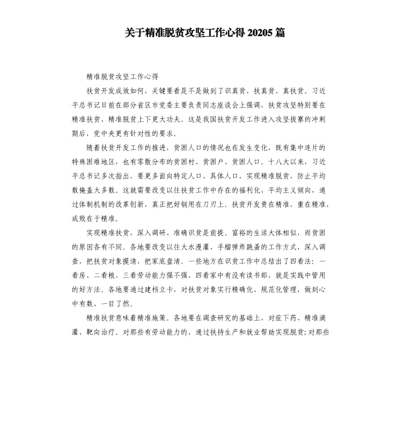 关于精准脱贫攻坚工作心得20205篇_第1页