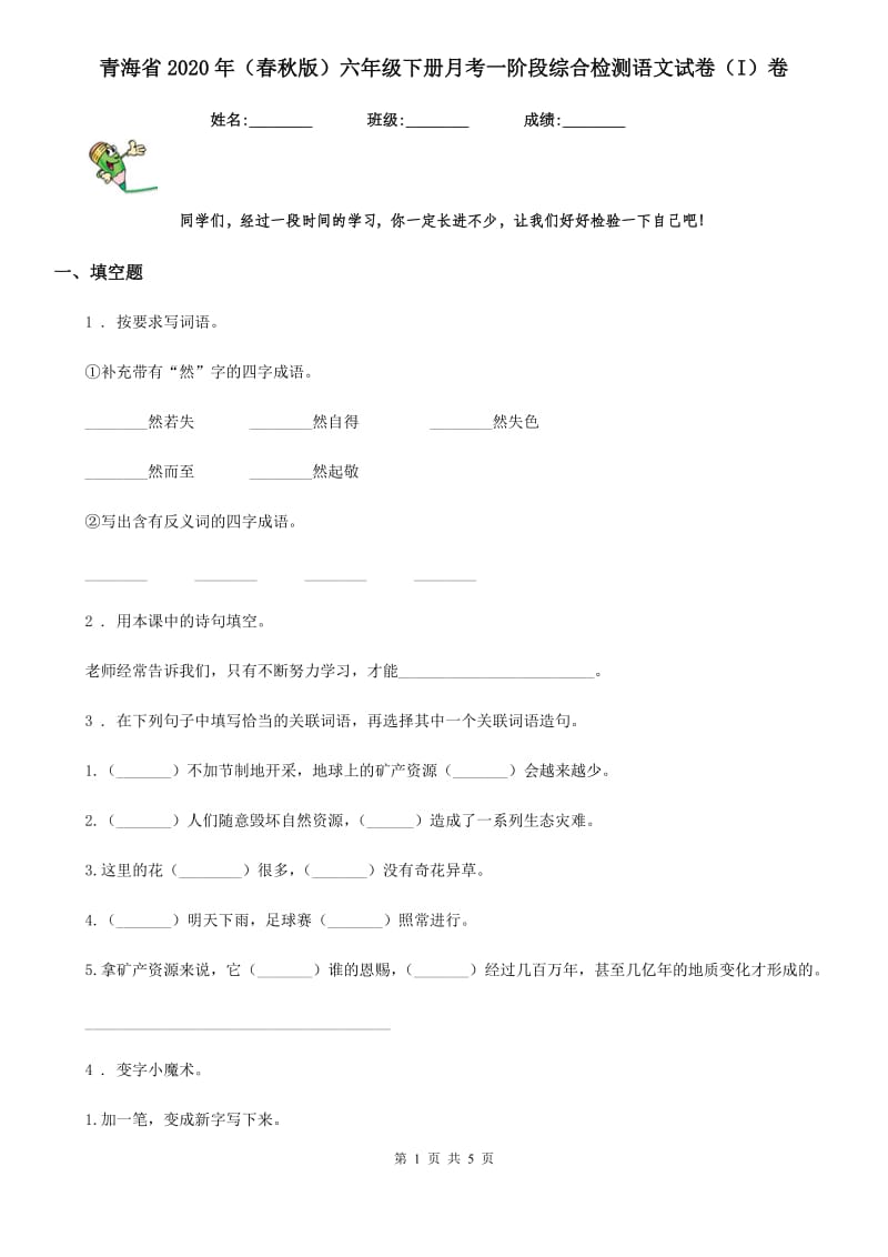 青海省2020年（春秋版）六年级下册月考一阶段综合检测语文试卷（I）卷_第1页