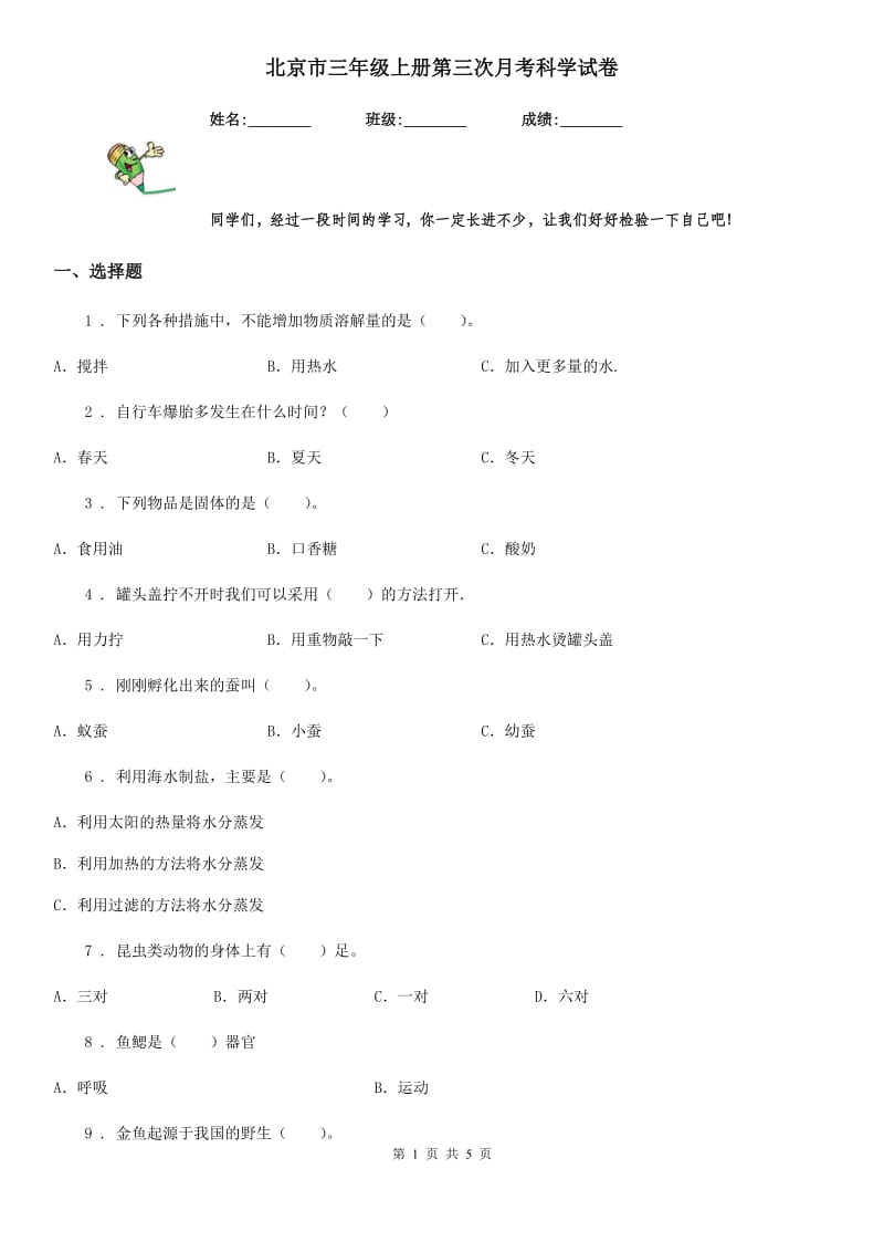 北京市三年级上册第三次月考科学试卷_第1页