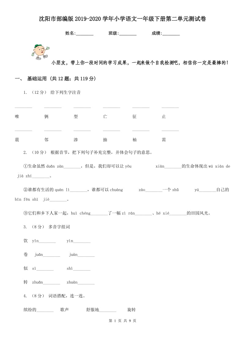 沈阳市部编版2019-2020学年小学语文一年级下册第二单元测试卷_第1页