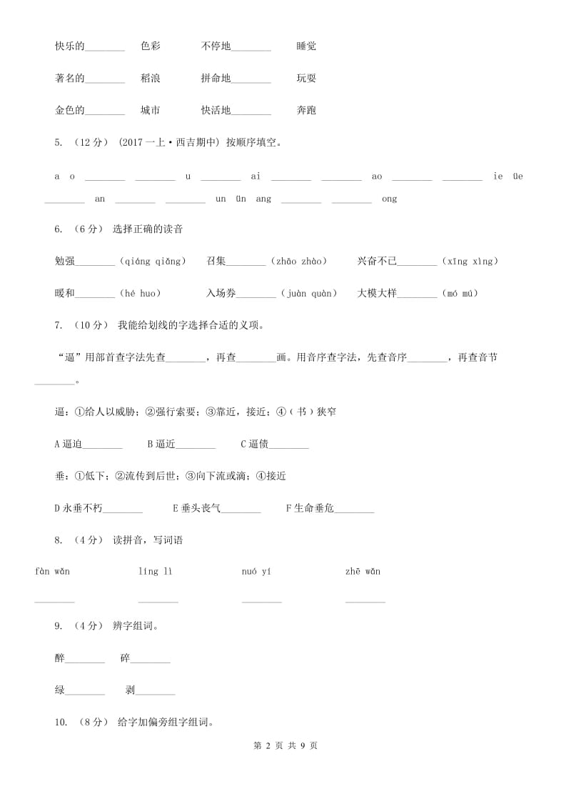 沈阳市部编版2019-2020学年小学语文一年级下册第二单元测试卷_第2页