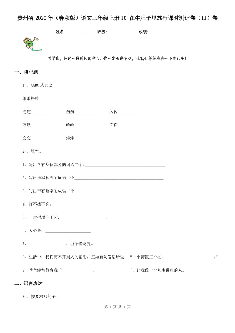 贵州省2020年（春秋版）语文三年级上册10 在牛肚子里旅行课时测评卷（II）卷_第1页