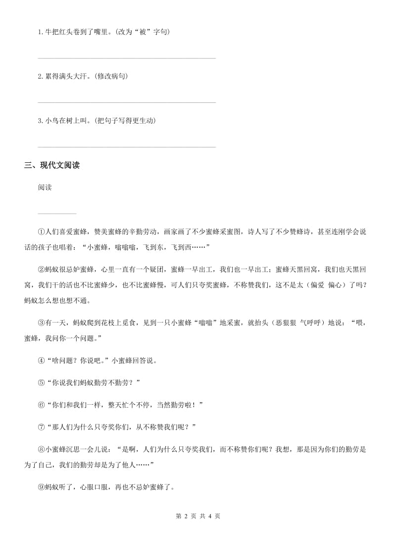 贵州省2020年（春秋版）语文三年级上册10 在牛肚子里旅行课时测评卷（II）卷_第2页