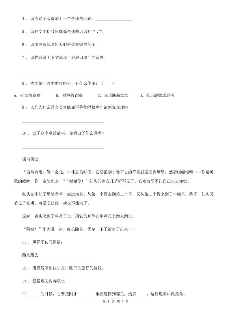贵州省2020年（春秋版）语文三年级上册10 在牛肚子里旅行课时测评卷（II）卷_第3页