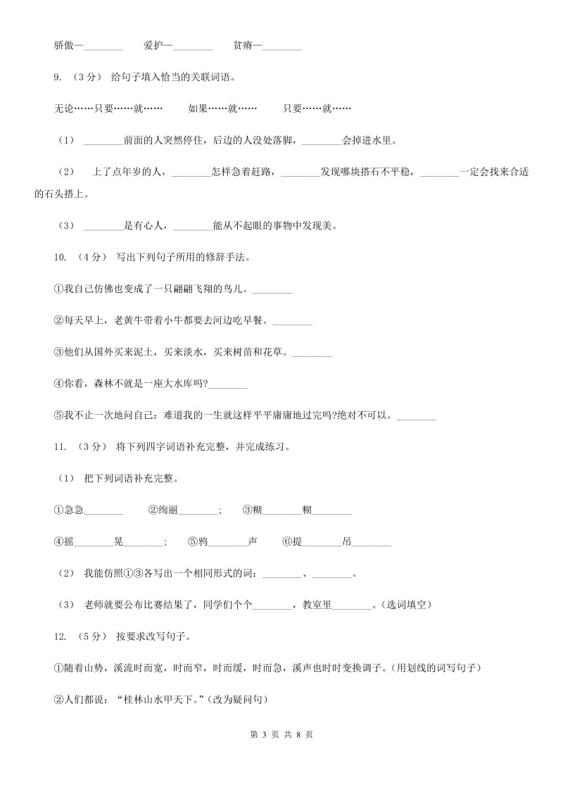 人教统编版2019-2020年四年级上册语文第二单元测试卷（一）（I）卷_第3页