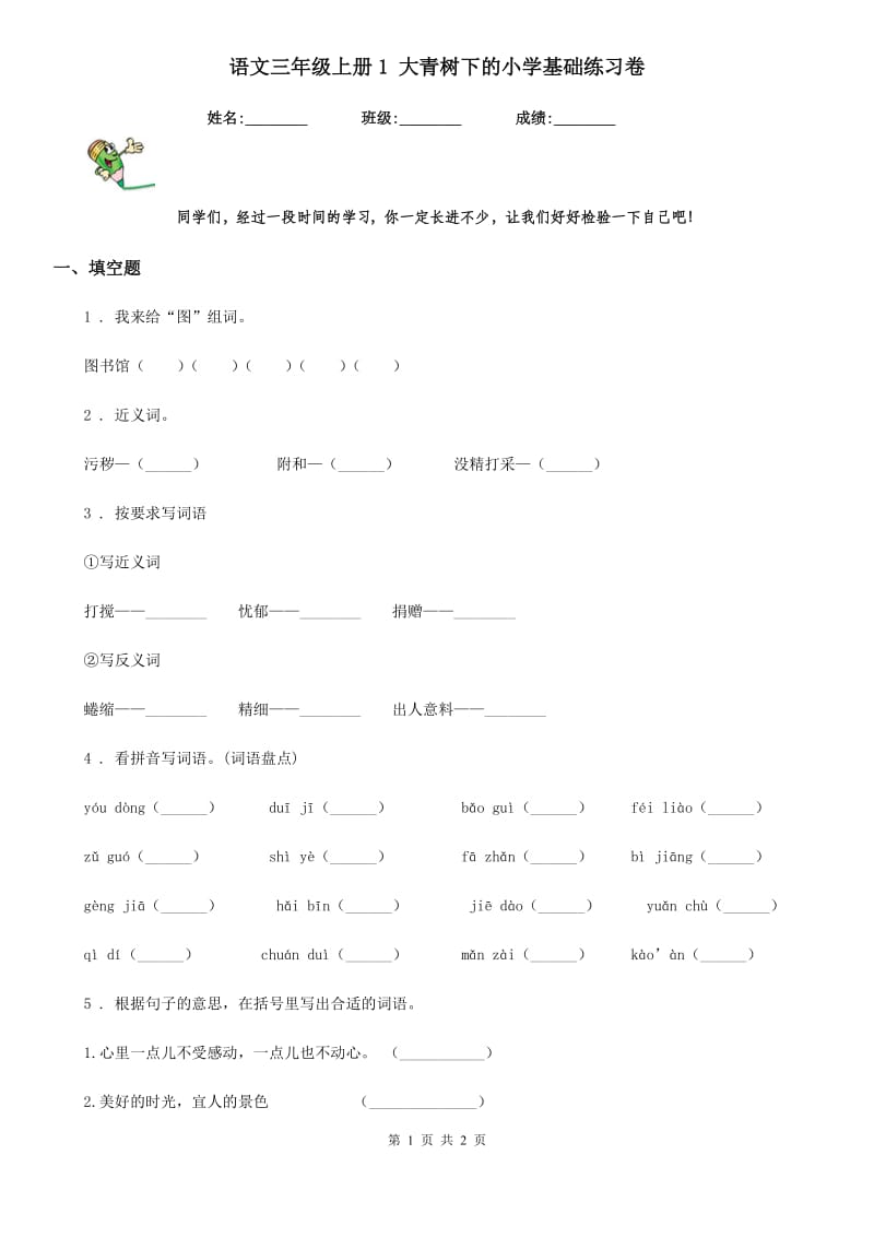 语文三年级上册1 大青树下的小学基础练习卷_第1页