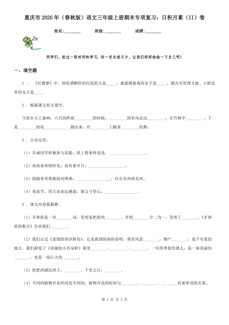 重庆市2020年（春秋版）语文三年级上册期末专项复习：日积月累（II）卷_第1页