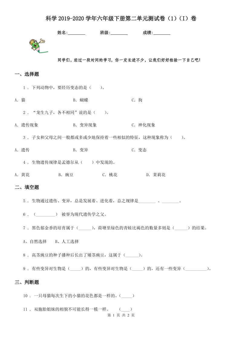 科学2019-2020学年六年级下册第二单元测试卷（1）（I）卷_第1页