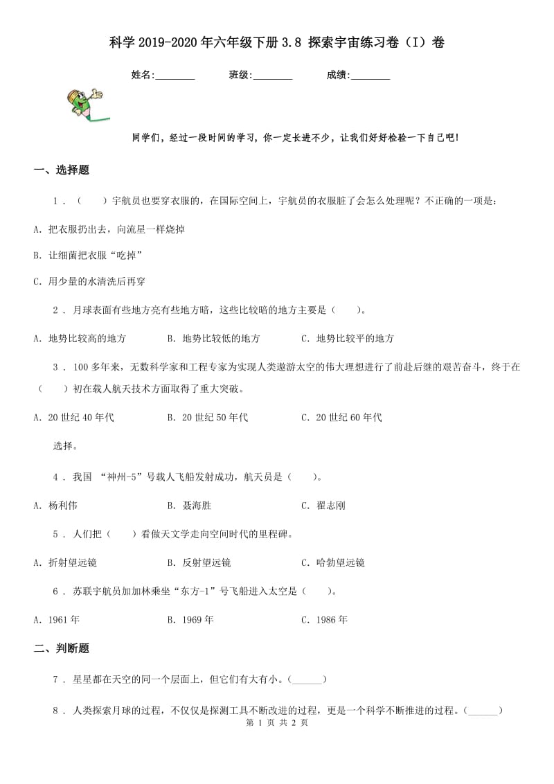 科学2019-2020年六年级下册3.8 探索宇宙练习卷（I）卷_第1页