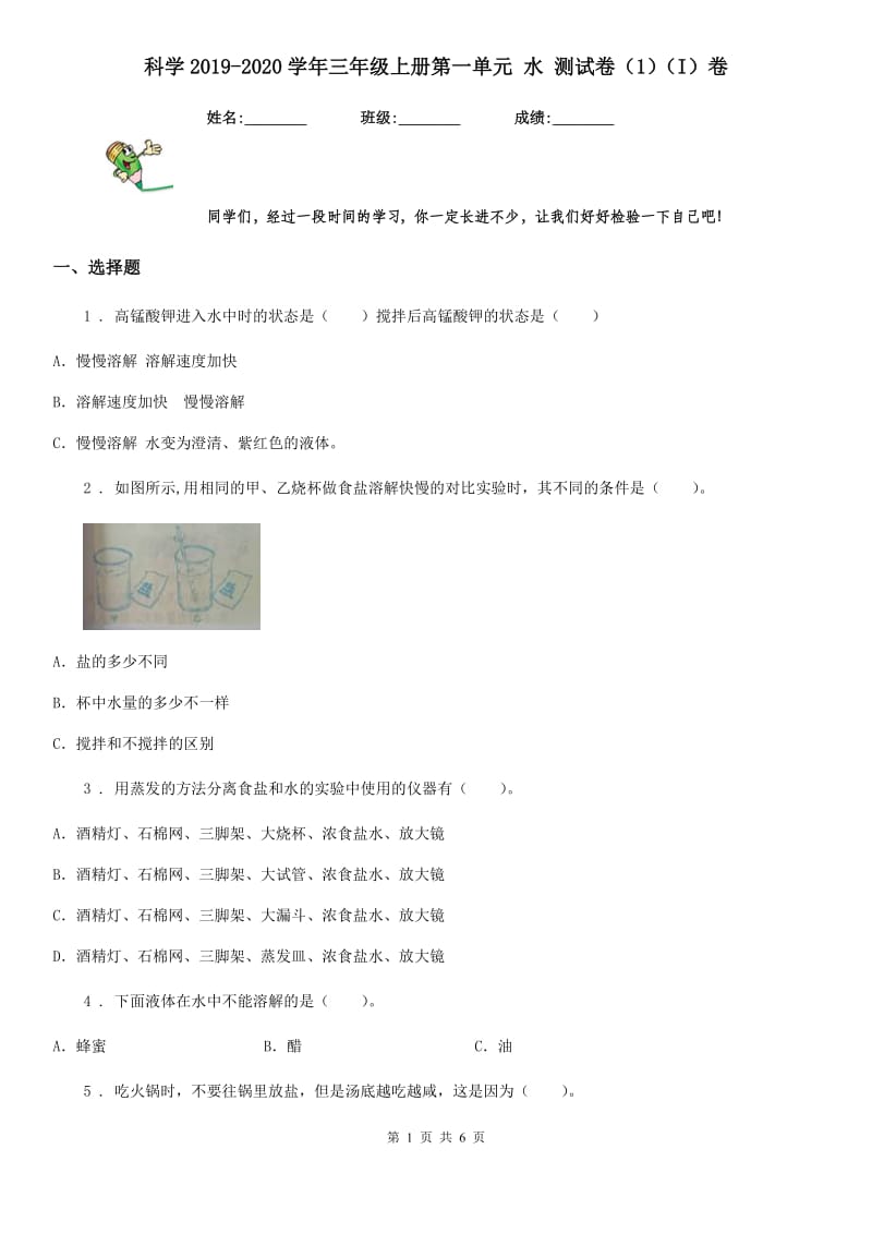 科学2019-2020学年三年级上册第一单元 水 测试卷（1）（I）卷_第1页