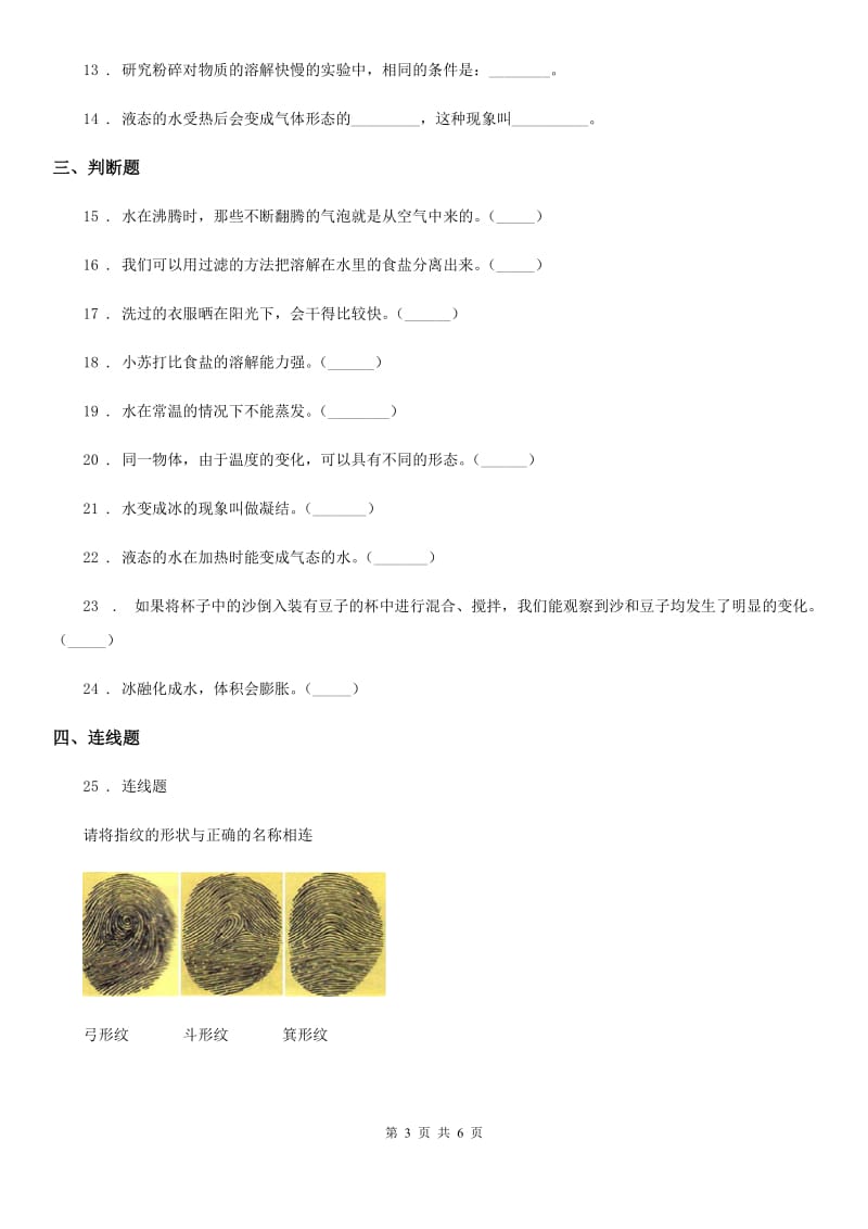 科学2019-2020学年三年级上册第一单元 水 测试卷（1）（I）卷_第3页