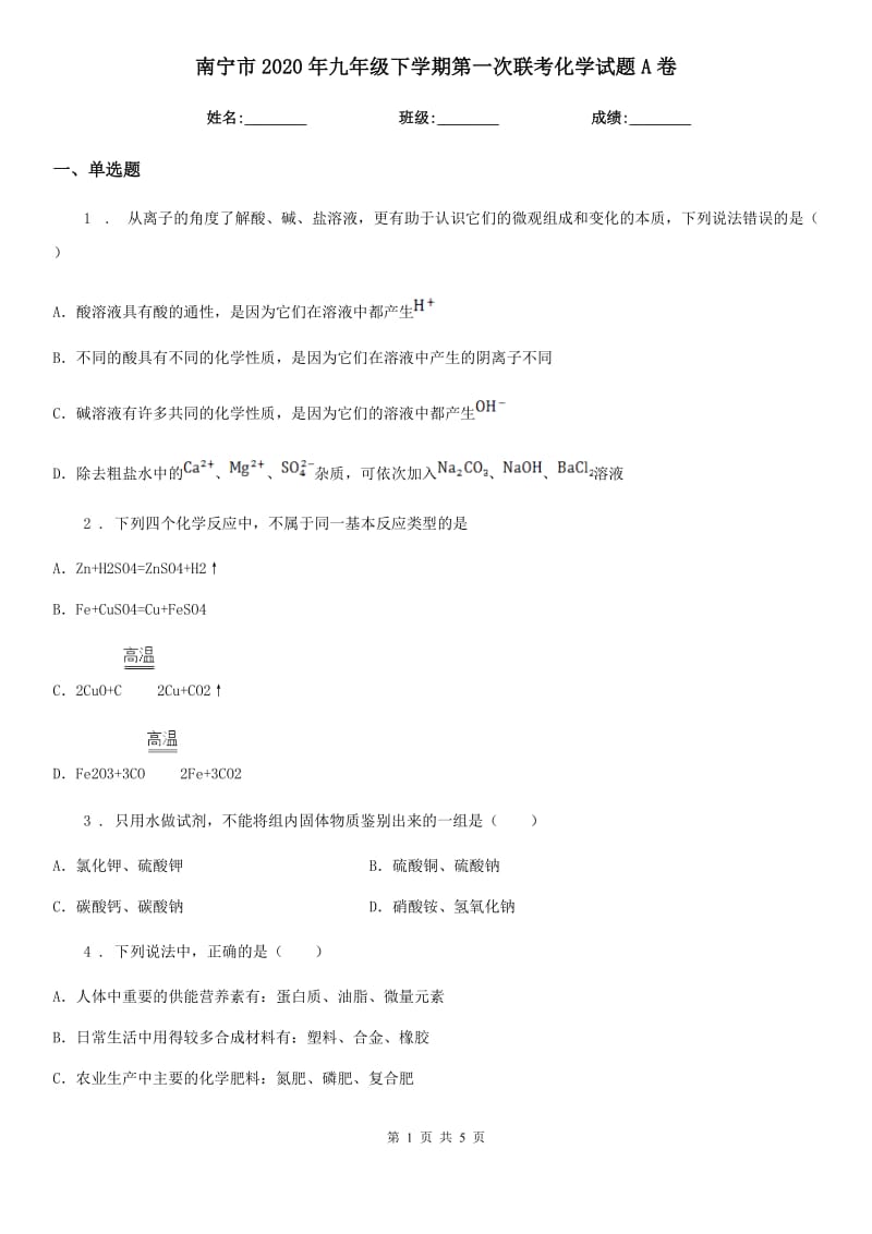 南宁市2020年九年级下学期第一次联考化学试题A卷_第1页