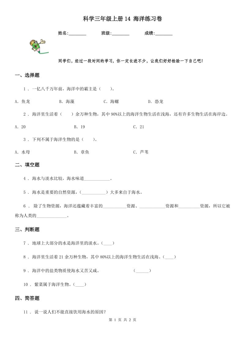 科学三年级上册14 海洋练习卷_第1页