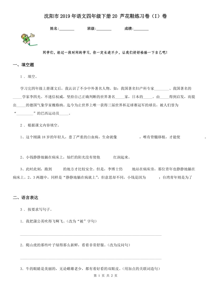 沈阳市2019年语文四年级下册20 芦花鞋练习卷（I）卷_第1页